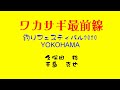 2020釣りフェスティバル・ワカサギ最前線