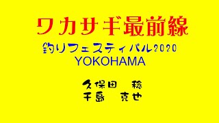 2020釣りフェスティバル・ワカサギ最前線