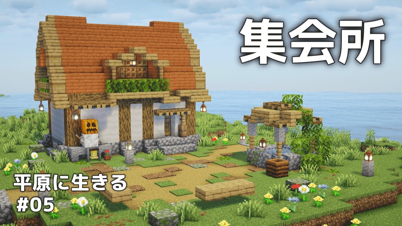 【マイクラ建築】醸造台を使わずに村人ゾンビを治療せよ！【Minecraft / 平原に生きる #05】