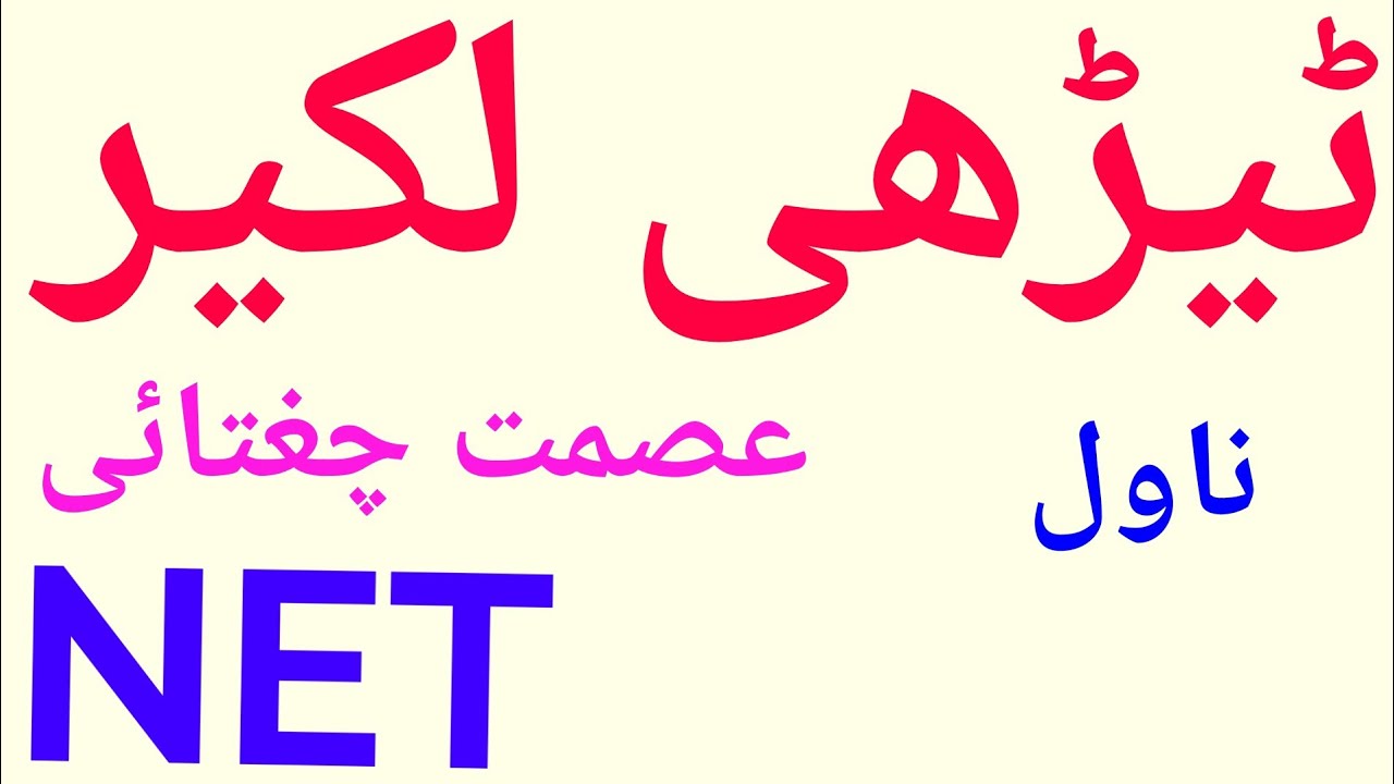 Urdu Novel TEDHI LAKEER Ka Khulasa By  ( ISMAT CHUGHTAI )