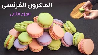 ماكرون فرنسى ناجح كل مره مع كل أسرار المحترفين الجزء الثانى Macarons #عيد_الأم