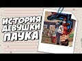 ДЕВУШКА-ПАУК | ИСТОРИЯ МЭЙДЕЙ ПАРКЕР