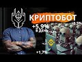 Криптобот который приносит 11000$ в месяц на криптовалюте