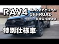 【納車】RAV4の特別仕様車を購入したオーナーからレビューを聞いてみた！【トヨタ　アドベンチャー　オフロードパッケージ　SUV　特別仕様車】