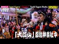 🏆永久保存版🌾秋の大感謝祭⛩奉納神楽シリーズ13本の⑦ 江津市和木町⛩大年神社秋季例大祭📢おもてなし⇒「夜明かし神楽」を完全伝承なり～👹１時間30分に迫り歴史に残る超大作神楽「大江山」都治神楽社中