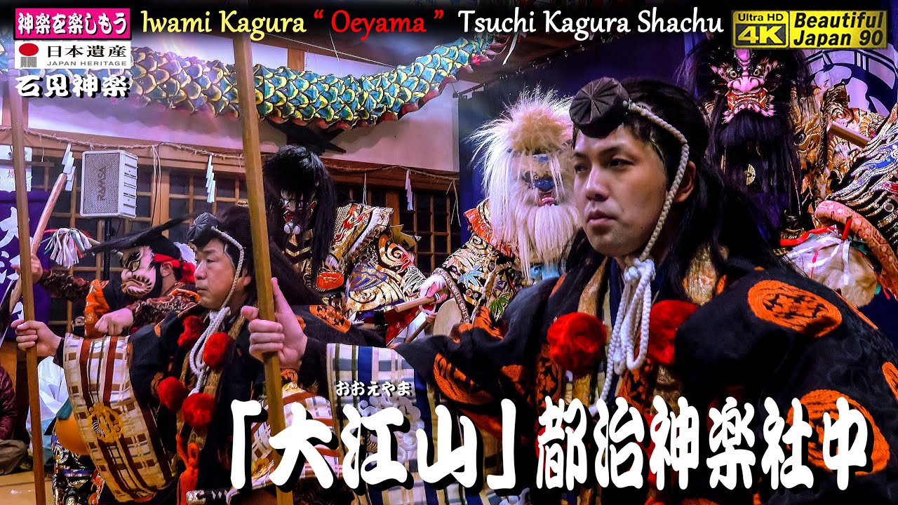 🏆永久保存版🌾秋の大感謝祭⛩奉納神楽シリーズ13本の⑦ 江津市和木町⛩大年神社秋季例大祭📢おもてなし⇒「夜明かし神楽」を完全伝承なり～👹１時間30分に迫り歴史に残る超大作神楽「大江山」都治神楽社中