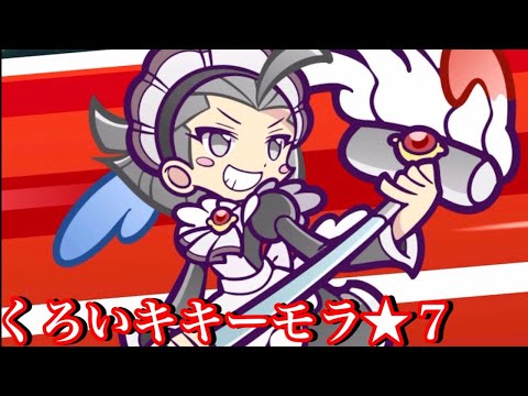 ぷよクエ くろいキキーモラ ７進化でえげつない回復を実現