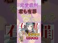 君も有罪なのはどうしてか?恋愛裁判【1分ボカロ歌詞考察】#ボカロ #歌詞考察 #恋愛裁判