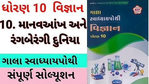 std 10 Science chapter 10 swadhyay pothi | dhoran 10 vigyan ch 10 swadhyay pothi,gala swadhyay pothi