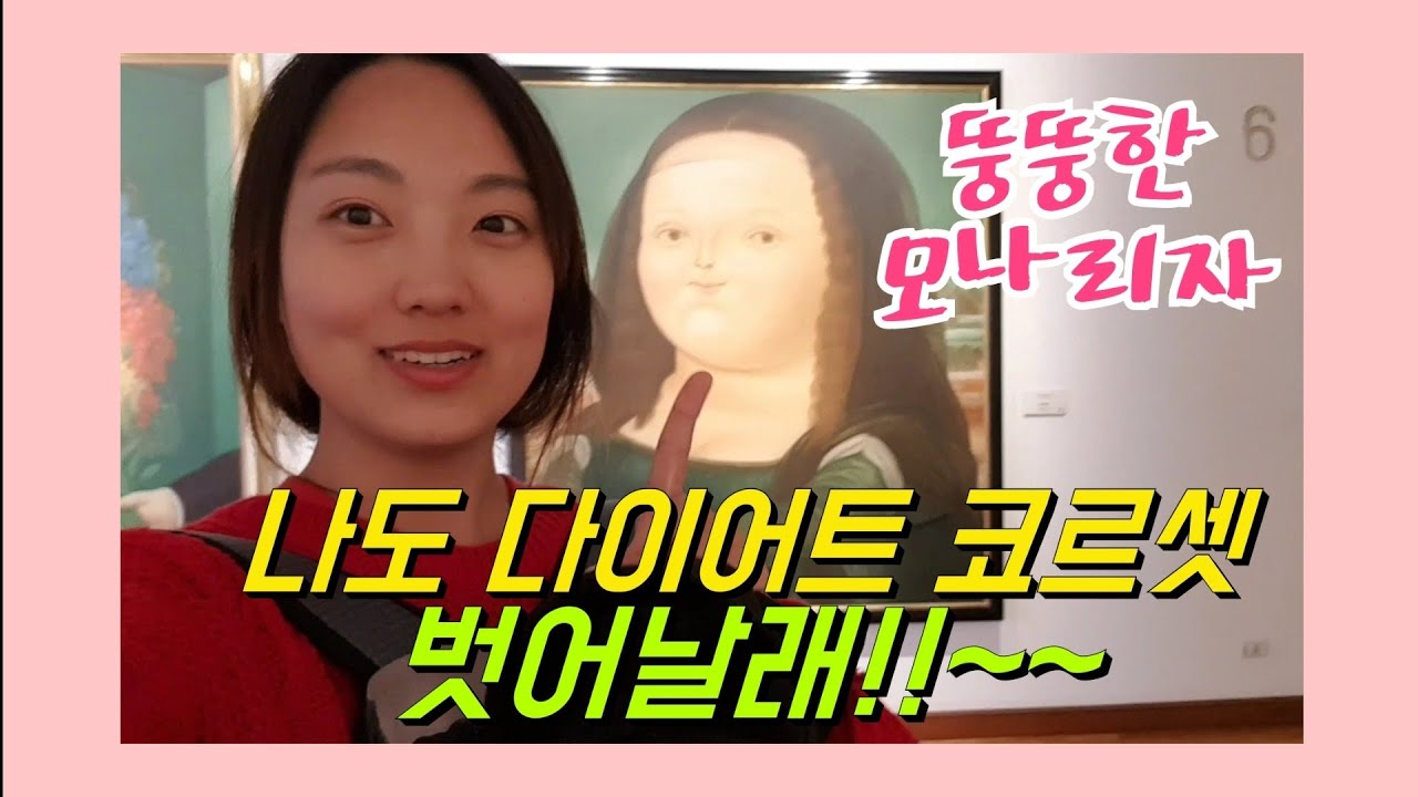 🇨🇴 #73 뚱뚱함의 미학, 본격 힐링하고 가시죠! (ft. 외모지상주의 빠이) ㅣ콜롬비아 보고타 여행