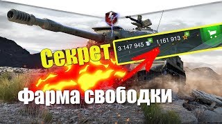 КАК ФАРМИТЬ СВОБОДНЫЙ ОПЫТ НЕ ИГРАЯ В WOT BLITZ