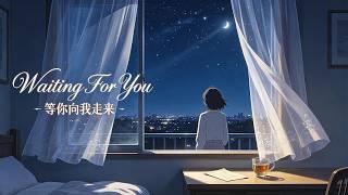 Waiting For You｜等你向我走来 中英混词 主题：漫长情爱里安静的等待，守着心底的约定，静待相逢
