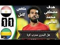 ملخص مباراة مصر والجابون     جنون ايمن الكاشف هدف مصفى محمد فى الدقيقه    