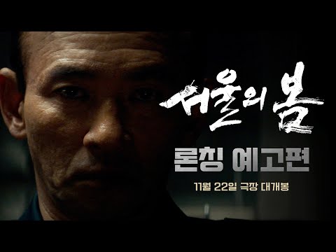 &#39;한 컷으로 정리한다.&#39; [서울의 봄] 론칭 예고편