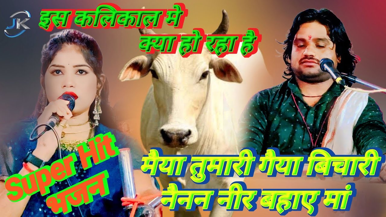 Super Hit भजन, जरूर सुने, कलयुग की सच्चाई है , सिंगर रामप्रकाश तूफानी जी और रोशनी राजपूत