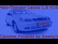 Чип Тюнинг за 5 Минут Lanos 1.6 V16 SX (KDAC YAFU)