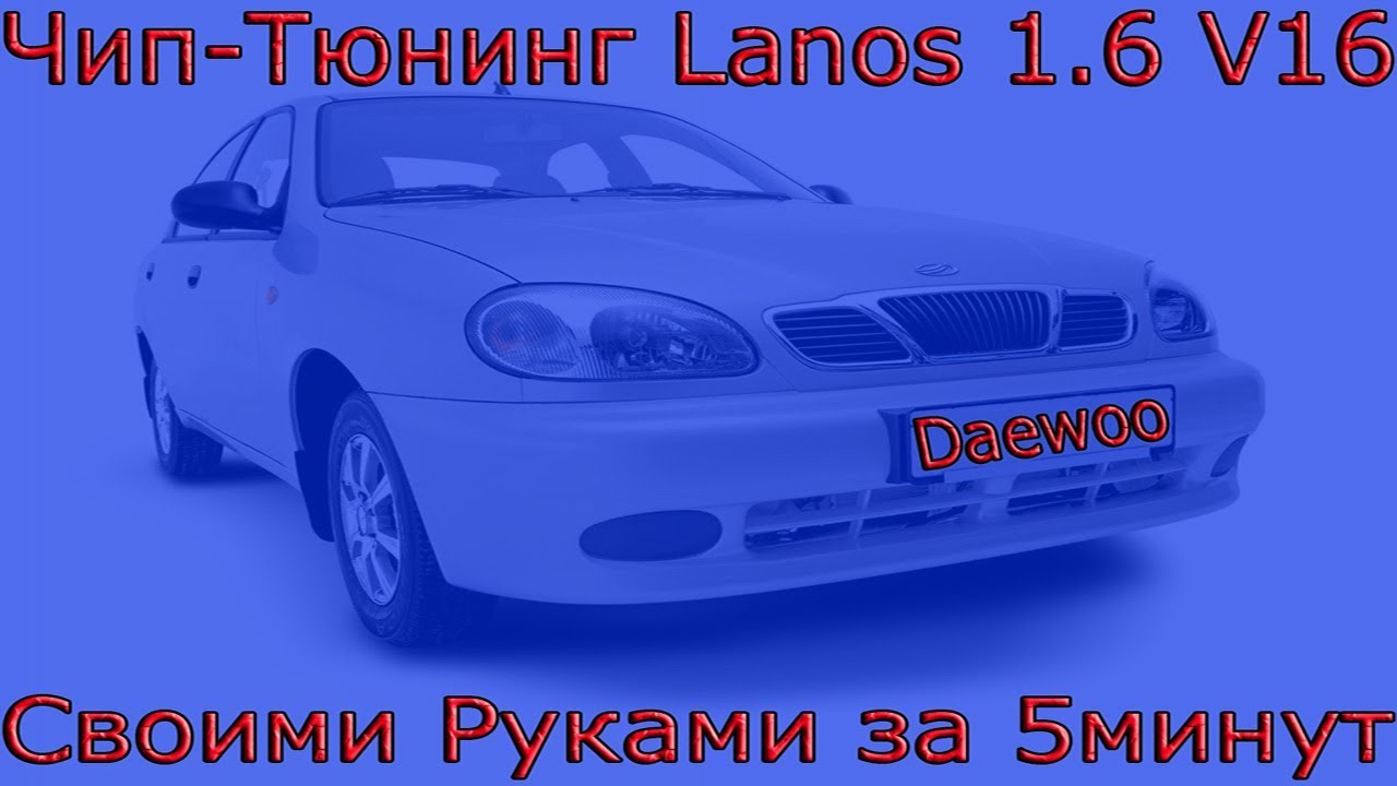 Чип Тюнинг Daewoo Lanos. Как Прошить ЭБУ KDAC Дэу Ланос Своими Руками на 2 режима