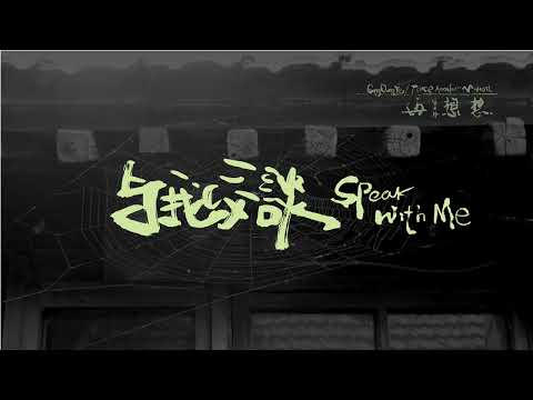 宋冬野-与我交谈 Speak With Me
