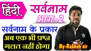 hindi sarvnam | हिंदी सर्वनाम | सर्वनाम पहचानने का सबसे आसान तरीका