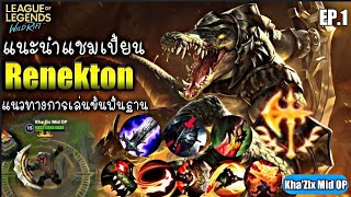 LOL WildRift : สอนเล่นสเต็ปพื้นฐาน RENEKTON จระเข้สุดโหดที่เล่นง่าย ตัวละครที่ทุกคนควรฝึก EP.1