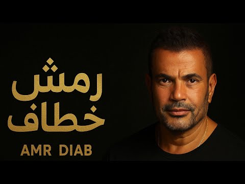 رمش خطاف عمرو دياب 2025   