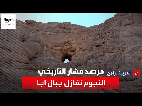 مرصد مشار التاريخي النجوم تغازل جبال أجا