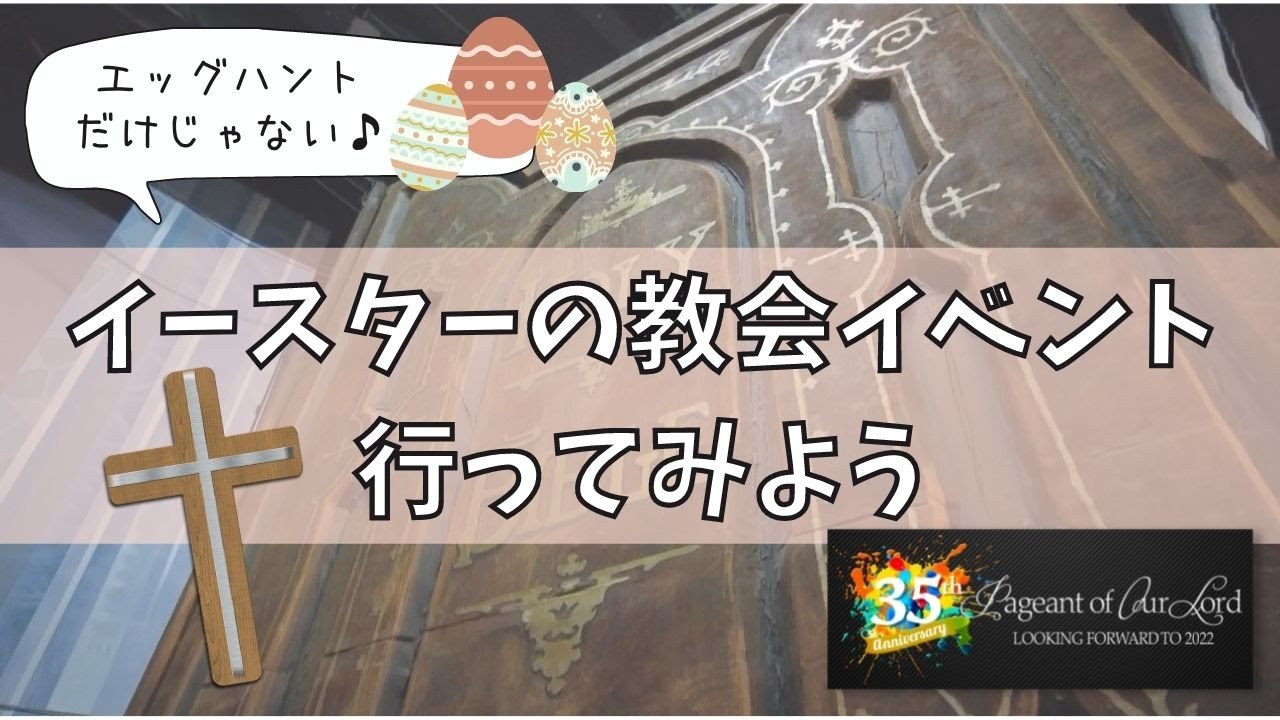 Vlog イースターはエッグハントだけじゃない 教会のイベントに行ってみよう Pageant Of Our Lord 観劇 舞台裏 Youtube