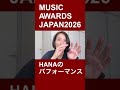 HANAのパフォーマンス【MUSIC AWARDS JAPAN 2026】#hana
