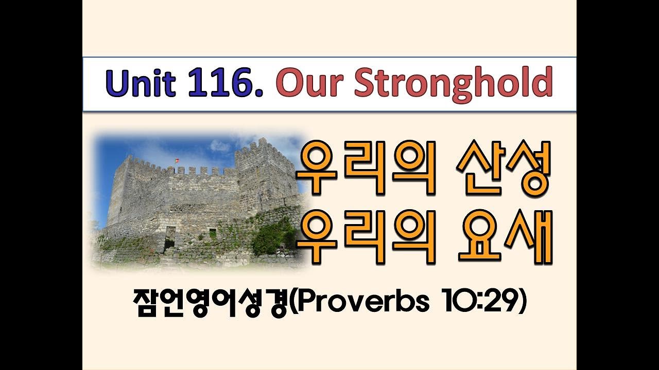 잠언영어성경 [Proverbs English] Unit 116. Our Stronghold (우리의 산성, 우리의 요새) 잠10 ...