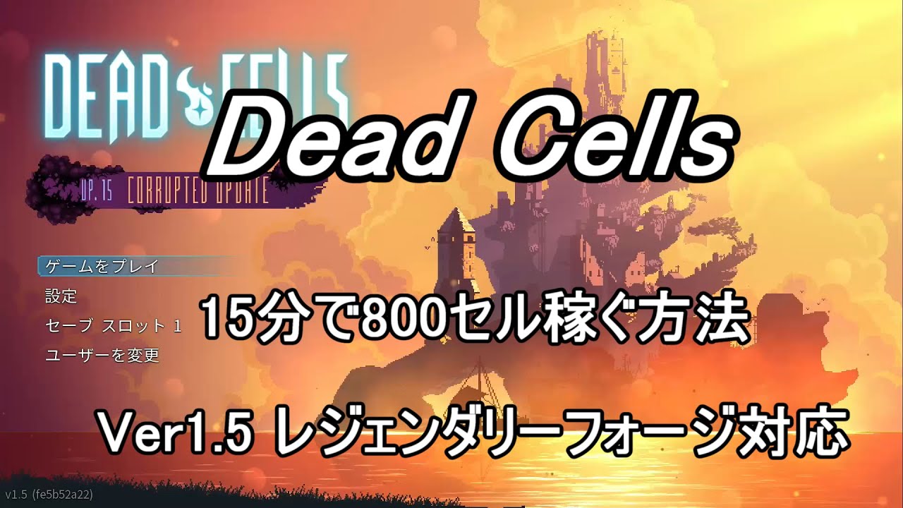 Deadcells 15分で800セル稼ぐ方法 レジェンダリーフォージ対応 Youtube