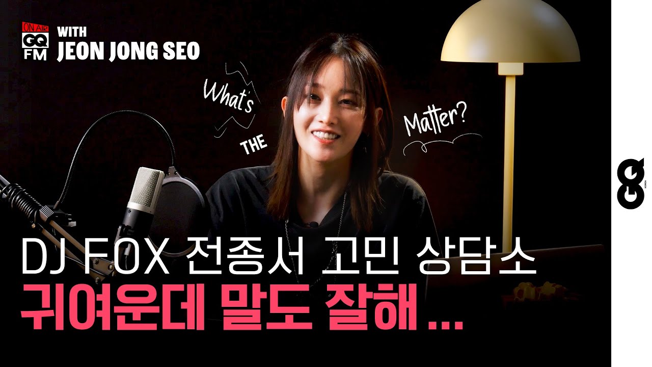 DJ FOX 전종서, 이렇게 귀엽고 말 잘하는지 알고 계셨어요? (전종서, 고민상담소, MOTY)
