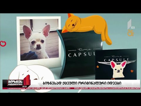 ბიზნესად ქცეული ორიგინალური იდეები