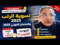 جديد الرتب والامتحان المهني 2025 معطيات مهمة للأساتذة