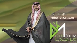 حفل زواج l عيسى شداد المطيري