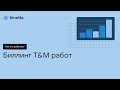 Как это работает: Биллинг T&M работ