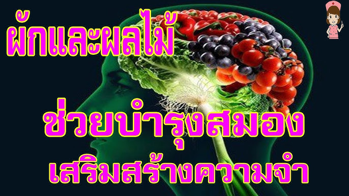 10 ผักและผลไม้บำรุงสมอง เสริมความจำ ลดความเสี่ยงสมองเสื่อม  ป้องกันอัลไซเมอร์ - Youtube