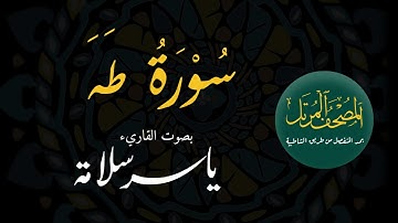 المصحف المرتل بمد المنفصل ((020 سورة طه)) ياسرسلامة