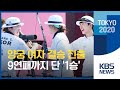 양궁 여자단체 결승 진출…올림픽 9연패까지 단 1승 남아 / KBS 2020 도쿄올림픽 2021.07.25