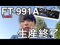 八重洲無線 FT-991Aシリーズ 生産終了。