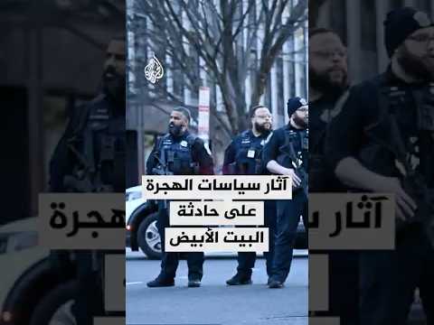 هل أثرت سياسات الهجرة الأمريكية على حادثة البيت الأبيض؟