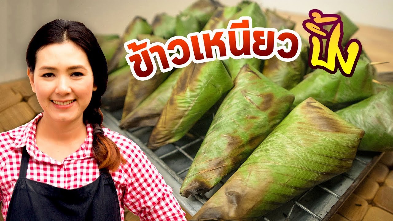 ข้าวเหนียวปิ้ง ไส้ถั่วแดงกวน ไส้ถั่วดำกวน ไส้ถั่วเหลือง ไส้ฝอยทอง สูตรข้าวเหนียวมูน | ครัวพิศพิไล