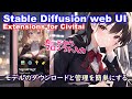 Civitaiの学習ファイルを簡単にダウンロードして管理する【Stable Diffusion web UI Extensions for Civitai】