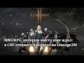 Lineage 2 M - под предзаказ? ММОРПГ, которую никто особо и не ждал