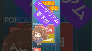 【衝撃】仮想通貨ダービーで大逆転!ETH最下位転落!配信中 #Shorts