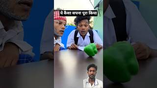 बेटा पास हुआ बाप ने शिमला घुमा दिया#viral#comedy#funny#explore#reelitfeelit#ytshorts#shorts#trending