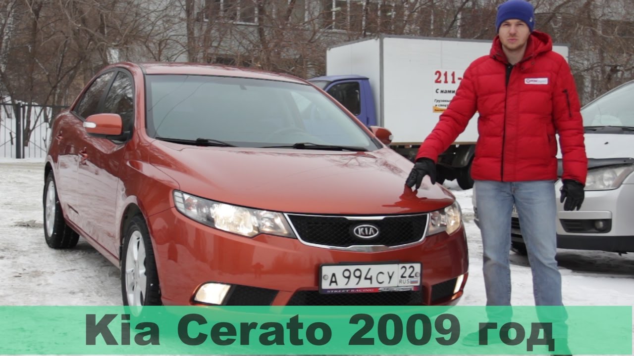 Характеристики и стоимость Kia Cerato 2009 (цены на машины в Новосибирске)