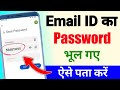 Email ka password kaise pata kare  email id ka password kaise pata kare