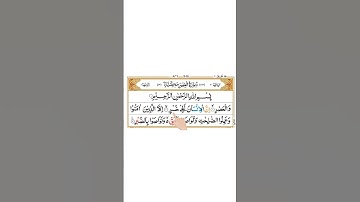 آموزش قرآن با تجوید ❤️سوره عصر✨