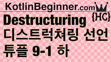 9-1 kotlin 디스트럭쳐링 (Destructuring Declaration & Tuples) (하) | 코틀린 비기너 프로그래밍 (휴먼코딩)