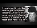 Таврион Батозский Жизнеописание, предупреждение о будущих временах. Комментирует Авель (Семенов)